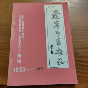 辽宁中医杂志 1993年增刊