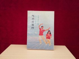 气功三百问 A