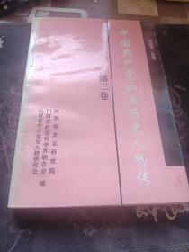 中国共产党山西历史人物传   第二卷