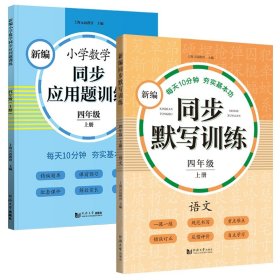 新编小学数学同步应用题训练 四年级上册 人教版配套练习册 精编题库进阶训练 与教材同步 配套讲解课程 反馈评价