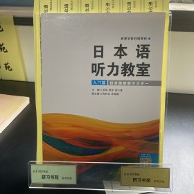 日本语听力教室（入门篇）