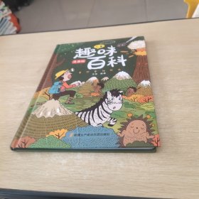 漫画版儿童趣味百科-十万个为什么（精装绘本）