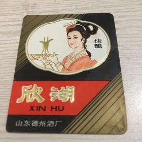 老酒标:欣湖佳酿