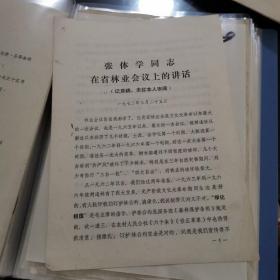 1972年张体学同志在省林业会议上的讲话