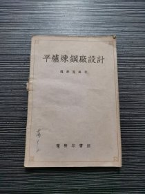 平炉炼钢厂设计（ 1954初版，仅1200册)