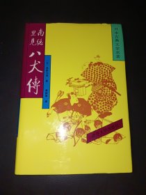 南总里见八犬传（三）（精装）