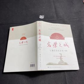 光荣之城：上海红色纪念地100