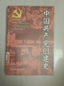 中国共产党创建史