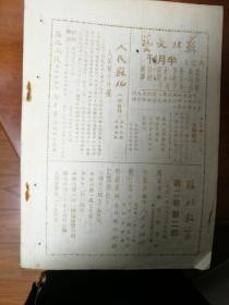 苏北教育第二卷第二期，1952年，附1953年淮安师范附小作息表