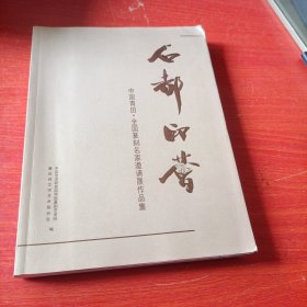 石都印荟(中国青田，全国篆刻名家邀请展作品集