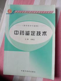 中藥鑒定技術(shù)