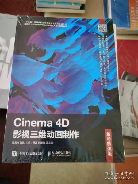 Cinema4D影视三维动画制作（全彩慕课版）