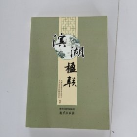 滨湖楹联