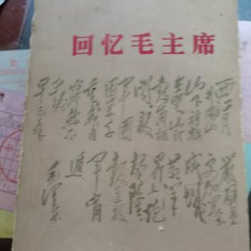 回忆毛主席