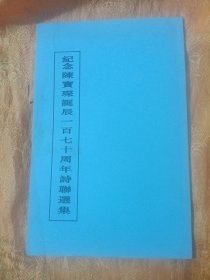 陈宝琛诞辰一百七十周年诗联选集