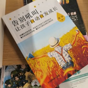 告别吼叫，让孩子自动自发成长