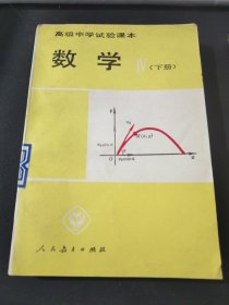 高级中学试验课本 数学 下册