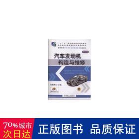 孔夫子旧书网--汽车发动机构造与维修 第3版 大中专高职机械 仇雅莉 编