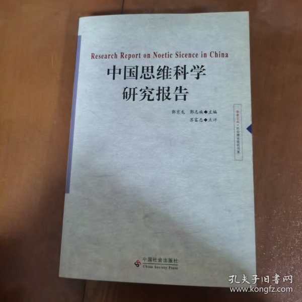 中国思维科学研究报告