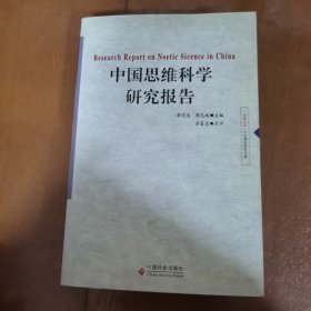 中国思维科学研究报告