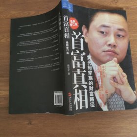 首富真相：黄光裕家族的财富路径