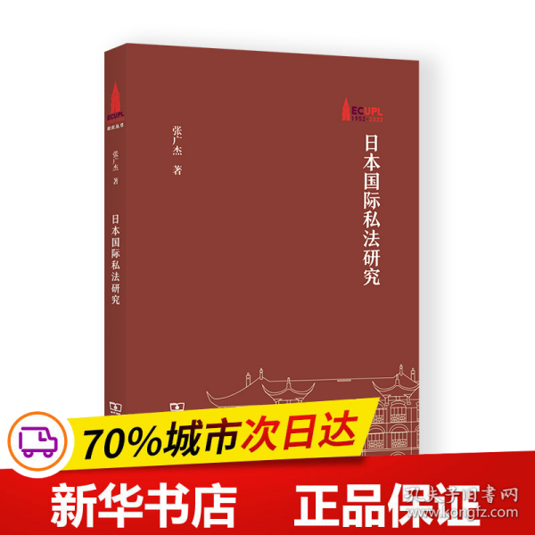 日本国际私法研究(华东政法大学70周年校庆丛书)