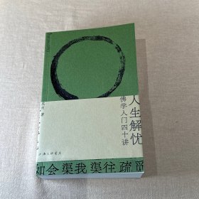 人生解忧：佛学入门四十讲