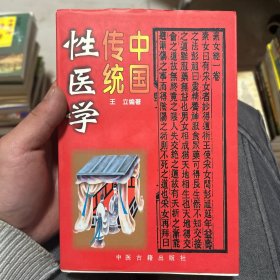 中国传统性医学