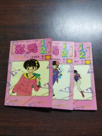 乱马1/2（卷七，1、4、5册。3册合售）