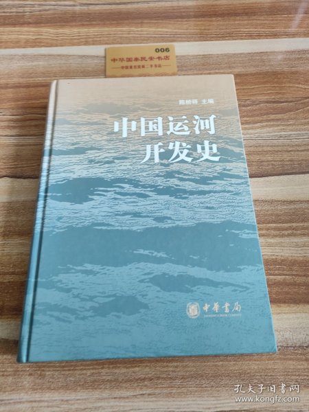 中国运河开发史