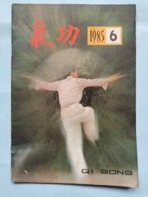 气功（1985.6）