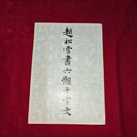 赵松雪书六体千字文