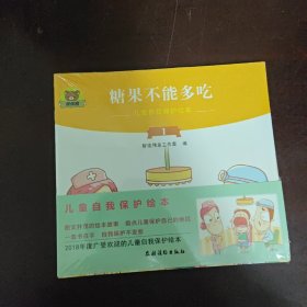 儿童自我保护绘本