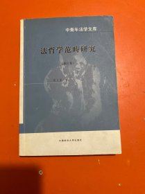 法哲学范畴研究【书内有笔画】