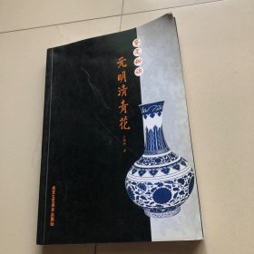 鉴定秘诀：元明清青花