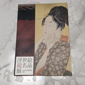 浮世绘超名品展