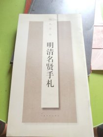 明清名贤手札