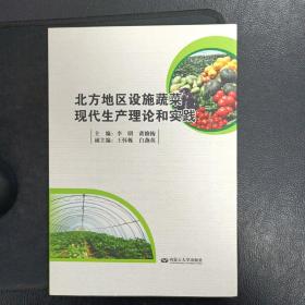 北方地區(qū)設(shè)施蔬菜現(xiàn)代生產(chǎn)理論和實(shí)踐