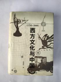 西方文化与中国:1793~2000