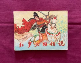 红罗女的传说