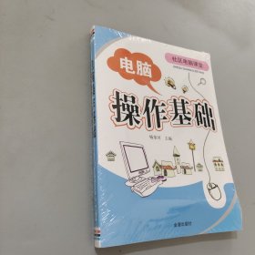 电脑操作基础·社区电脑课堂