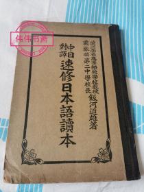 中日对译速修日本语读本