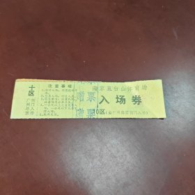 南京五台山体育场入场券