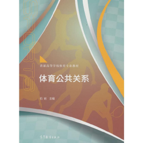 书籍变形或者破损 体育公共关系9787040390155石岩