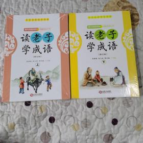 读老子学成语（修订版）（上、下册）（全国推动读书十大人物韩兴娥“课内海量阅读”丛书）