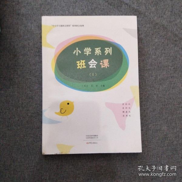 小学系列班会课（Ⅰ）/“中小学主题班会教程”系列班会案例