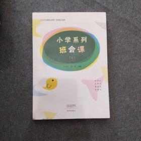 小学系列班会课（Ⅰ）/“中小学主题班会教程”系列班会案例