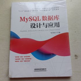 MySQL数据库设计与应用