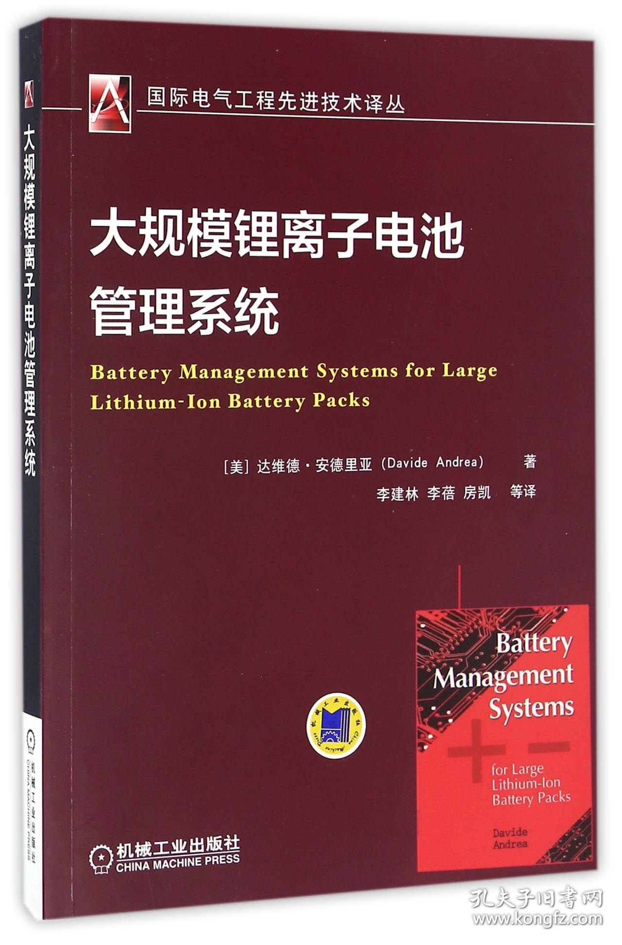 大规模锂离子电池管理系统/国际电气工程先进技术译丛 9787111550570