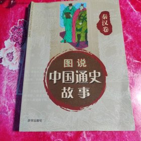 中国通史故事连环画：秦汉
